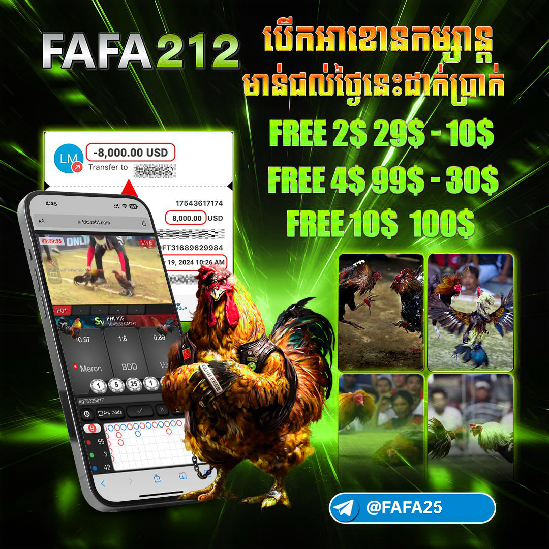 FAFA212 ផ្ដល់ទំនុកចិត្តខ្ពស់សម្រាប់អតិថិជនលេងមាន់ជល់