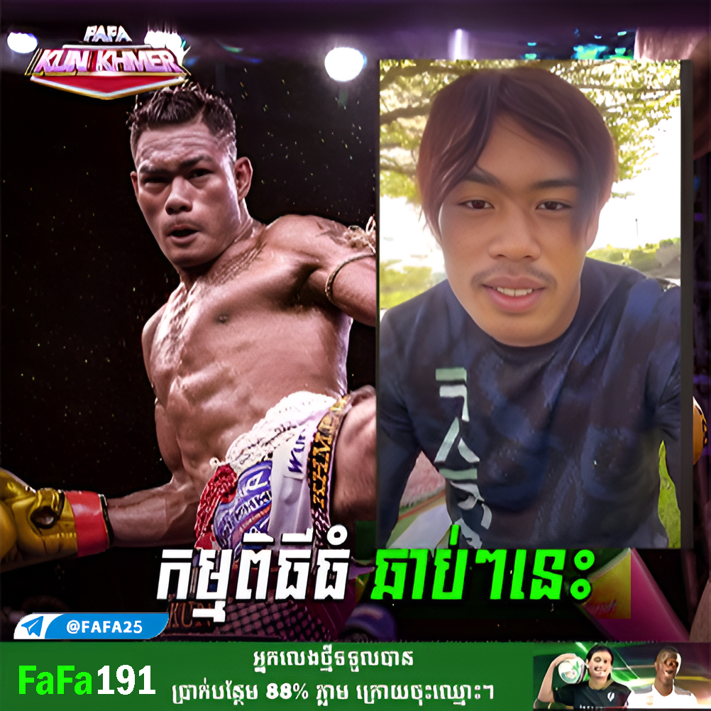 FaFa191 – ភ្នាល់គុនខ្មែរអនឡាញលក្ខណៈទំនើប ជឿជាក់បាន 100%