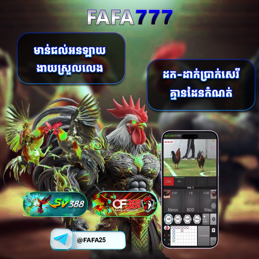 FAFA777 មាន់ជល់អនឡាញ នៅ FAFA25 – ផ្សាយផ្ទាល់ HD ប្រាក់ចេញលឿន