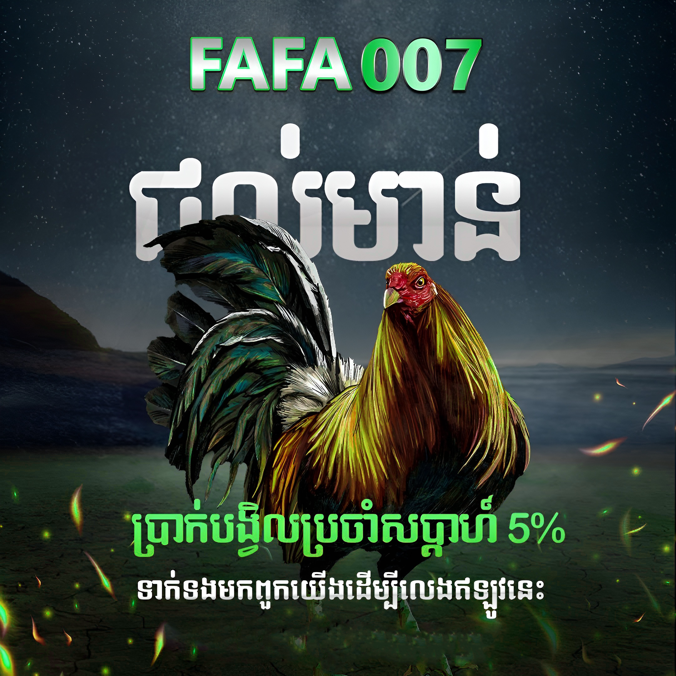 FAFA007 ភ្នាល់មាន់ជល់អនឡាញ ផ្សាយផ្ទាល់ HD នៅ FAFA25 លេងបានទាំងទឹកលុយតូច និងទឹកលុយធំ