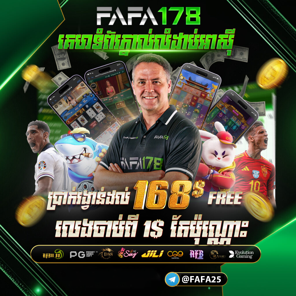 FAFA178 តោះមកលេងកម្សាន្តជាមួយគូរពិសេសៗនៅថ្ងៃនេះ💸