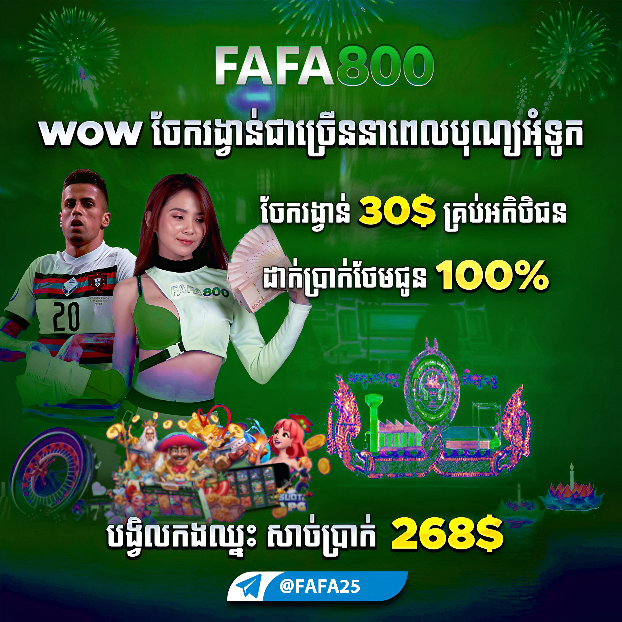 FAFA800 វេទិកាហ្គេមអនឡាញនៅ FAFA25 ឈ្នះរង្វាន់ធំ ដកប្រាក់បានលឿន និងមានប្រូម៉ូសិនពិសេស