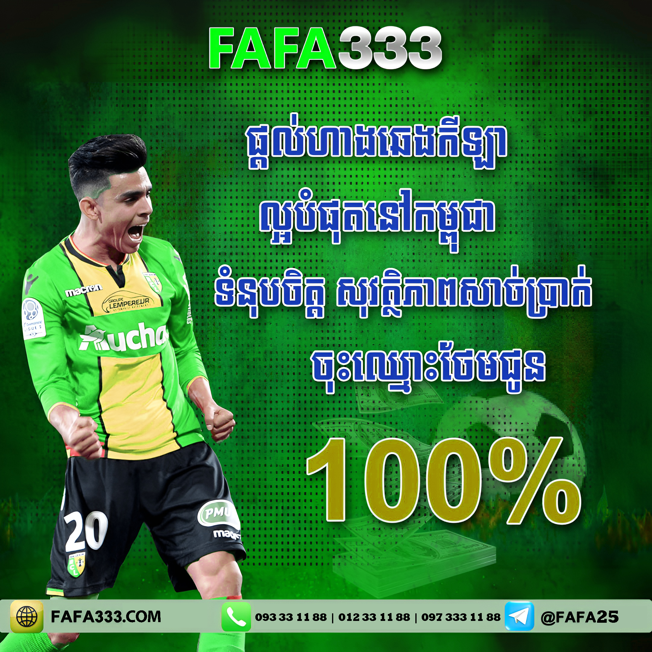 FAFA333 វេបសាយភ្នាល់កីឡាដ៏មានទំនុកចិត្តខ្ពស់បំផុតនៅកម្ពុជា
