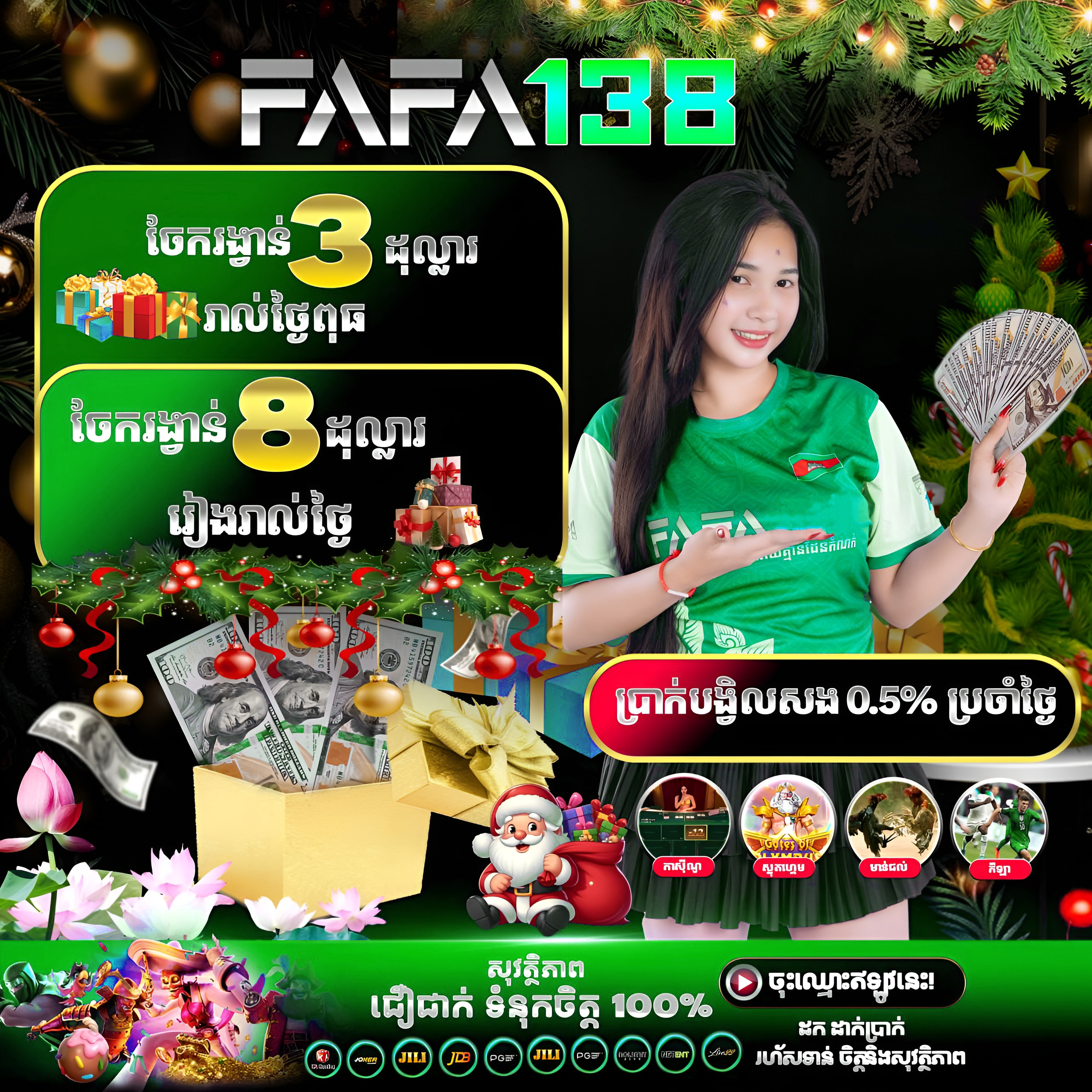 FAFA138 ប្រូម៉ូសិនលេងហ្គេមអនឡាញ នៅ FAFA25 មានរង្វាន់ពិសេស