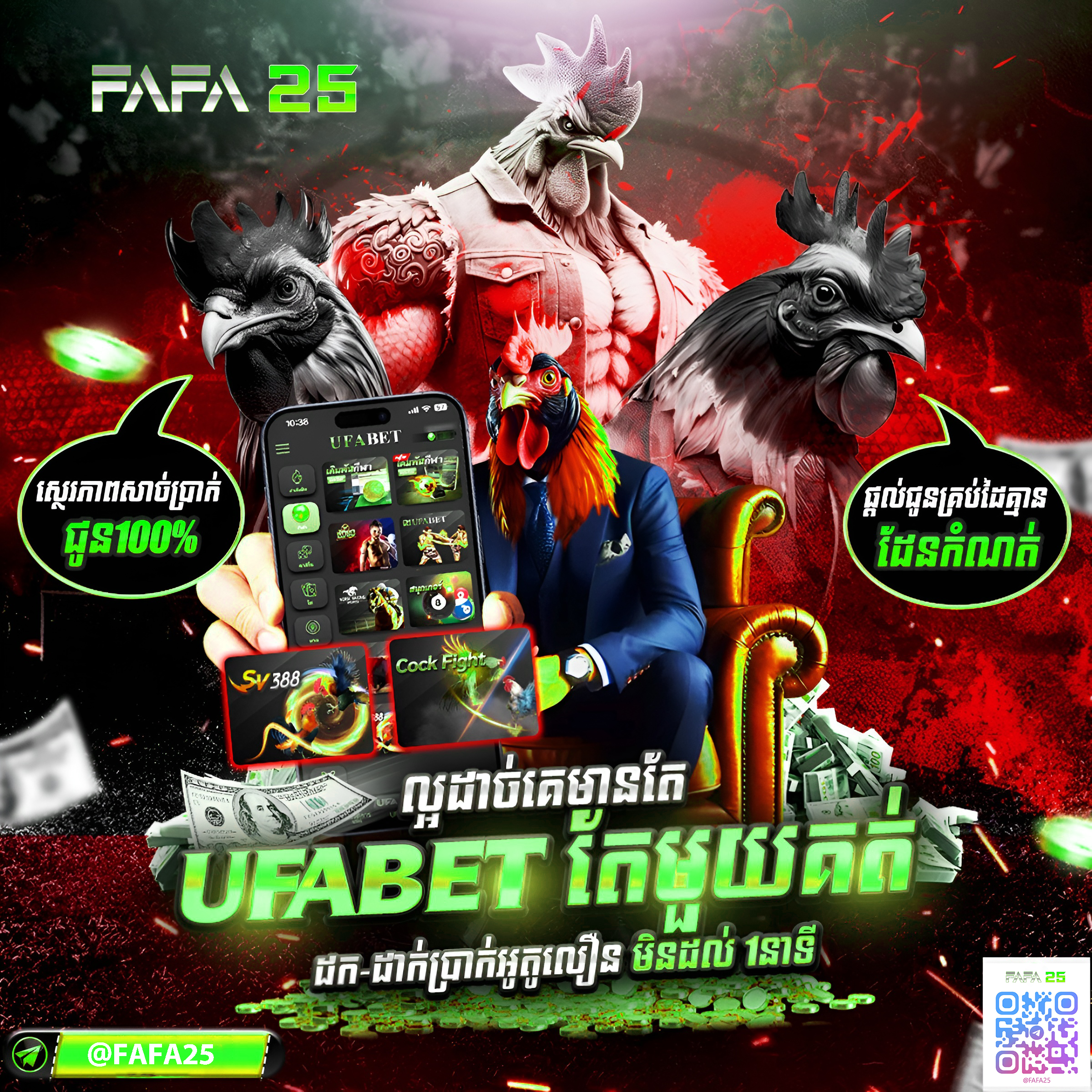 FAFA365 ចាប់ផ្តើមលេងកាស៊ីណូអនឡាញ នៅ FAFA25 ឈ្នះប្រាក់រង្វាន់ធំ ប្រាក់ចេញលឿន