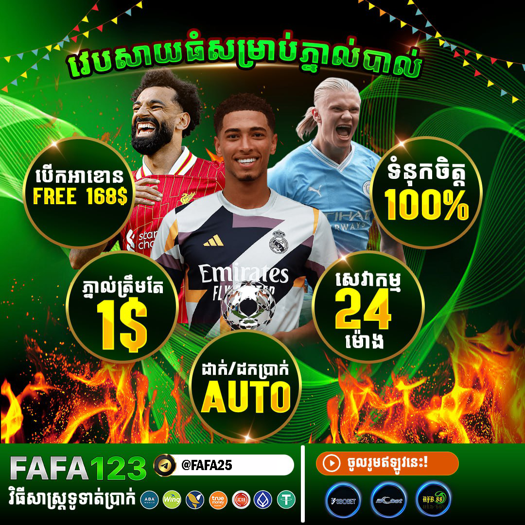 FAFA123 ភ្នាល់បាល់អនឡាញ នៅ FAFA25 – អត្រាល្អ គូពិសេសច្រើន និងប្រាក់ចេញលឿន