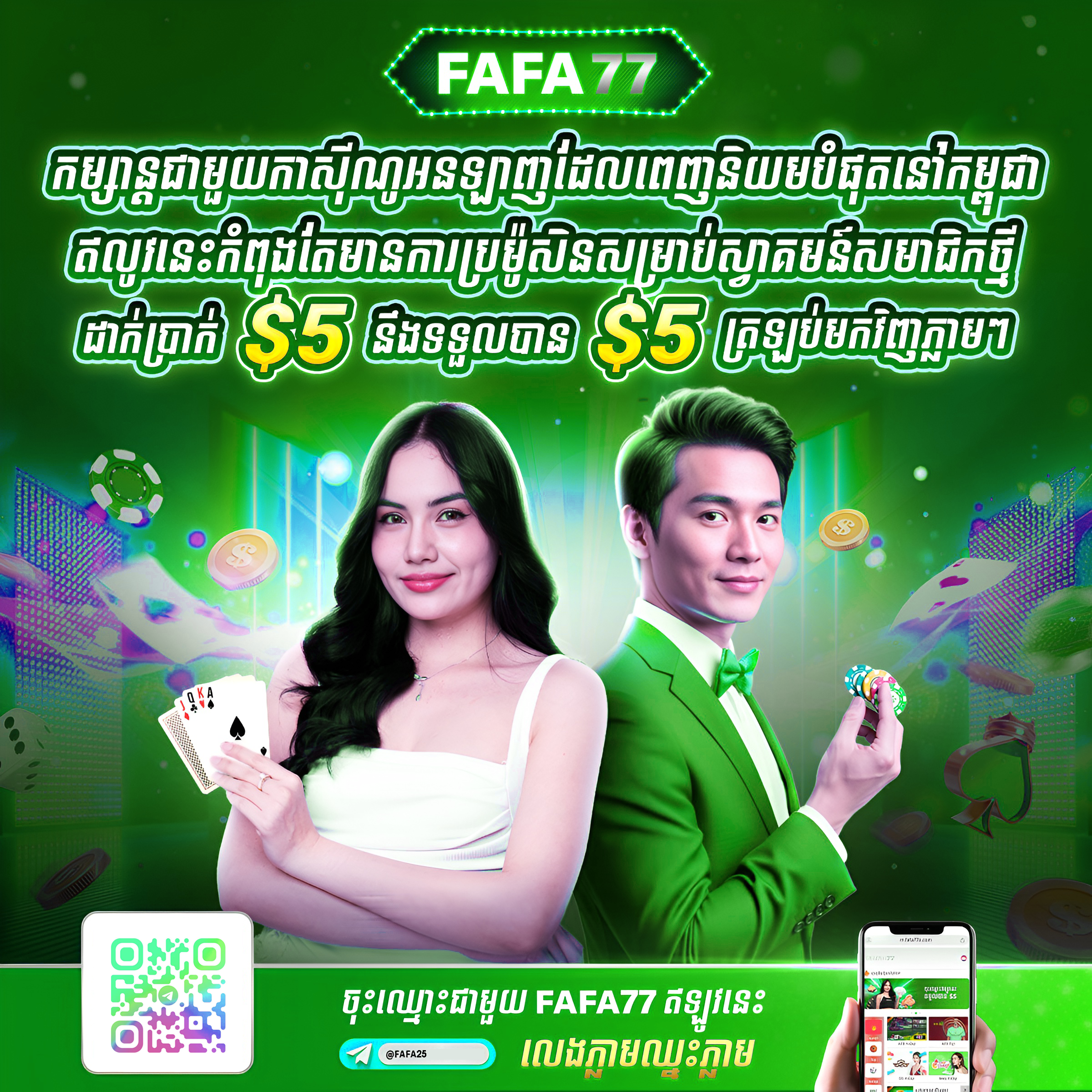 FAFA77 ប្រូម៉ូសិនថ្មី ដាក់ $5 ទទួលបាន $5 ភ្លាមៗ នៅ FAFA25 សម្រាប់អ្នកលេងថ្មី