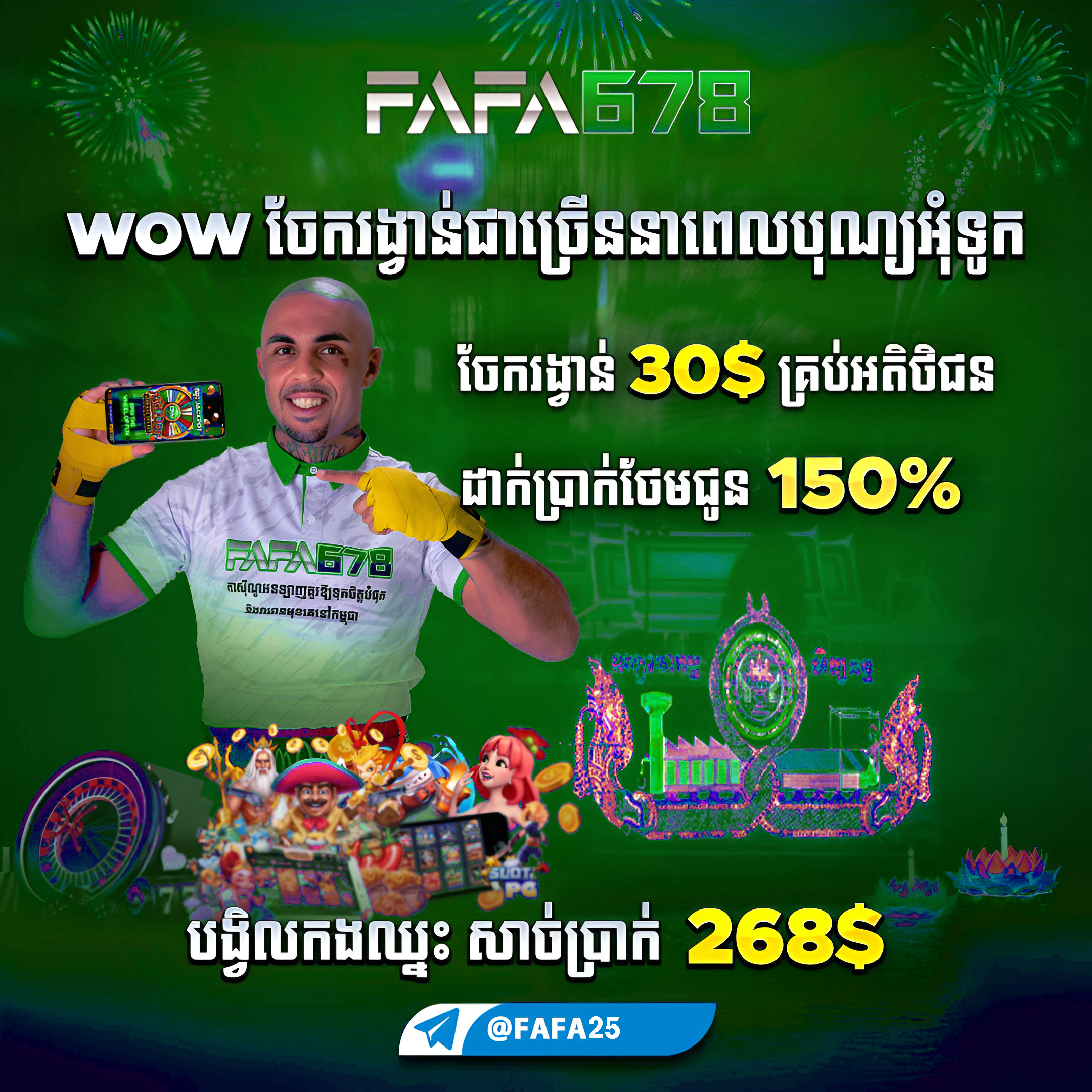 FAFA678 ចាក់បាល់អនឡាញ នៅ FAFA25 អត្រាខ្ពស់ សុវត្ថិភាព និងប្រាក់ចេញរហ័ស