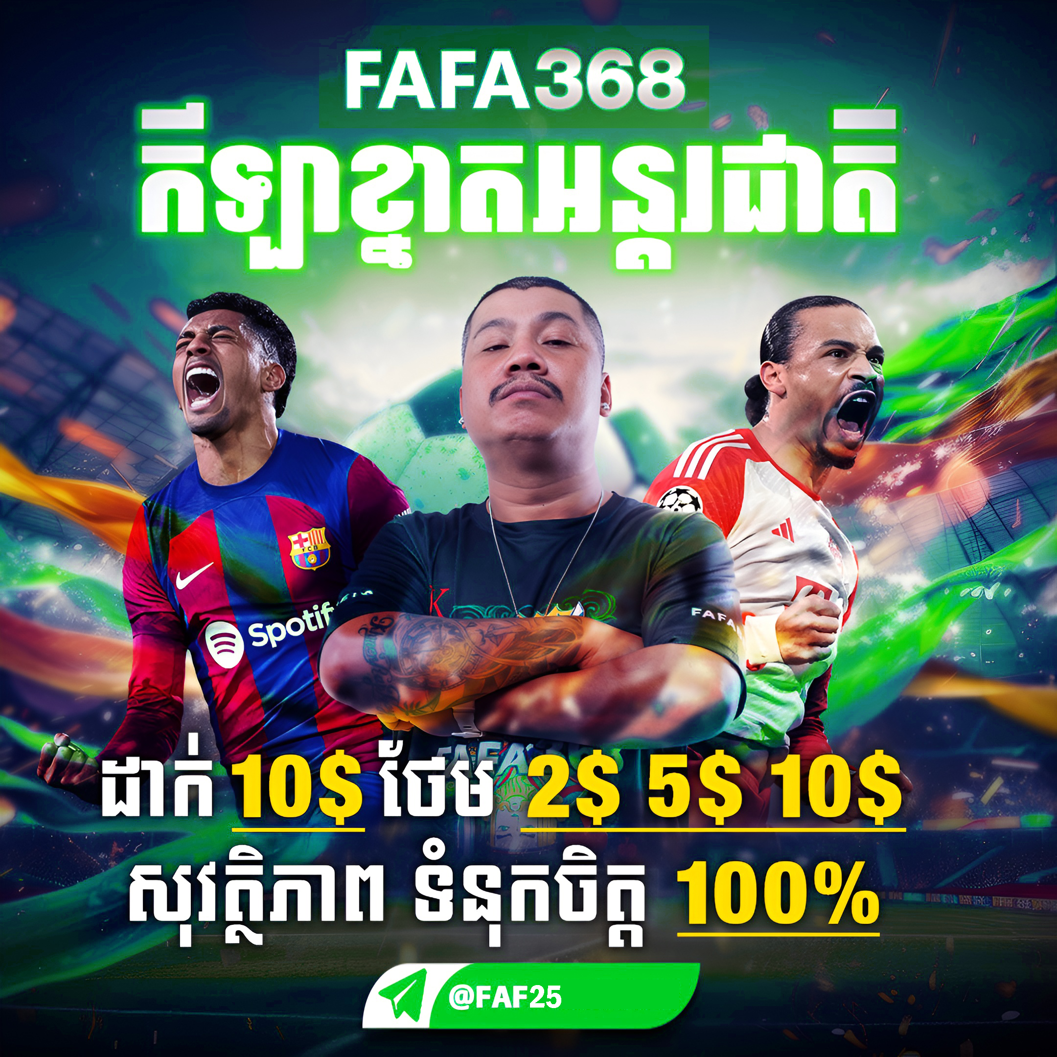 FAFA368 ភ្នាល់កីឡាអនឡាញ នៅ FAFA25 អត្រាល្អ ប្រាក់ចេញលឿន និងប្រូម៉ូសិនសៅរ៍អាទិត្យ