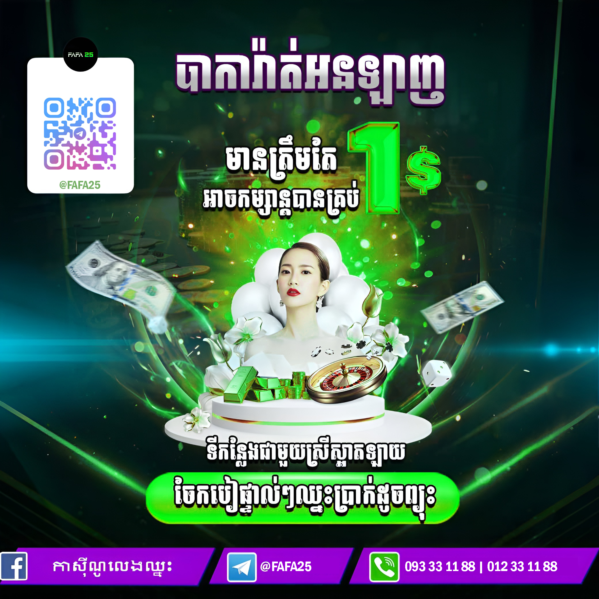 FAFA988 ចាក់បាការ៉ាត់អនឡាញ នៅ FAFA25 ផ្សាយផ្ទាល់ HD ប្រាក់ចេញលឿន និងមាន Bonus សម្រាប់អ្នកលេងកម្ពុជា