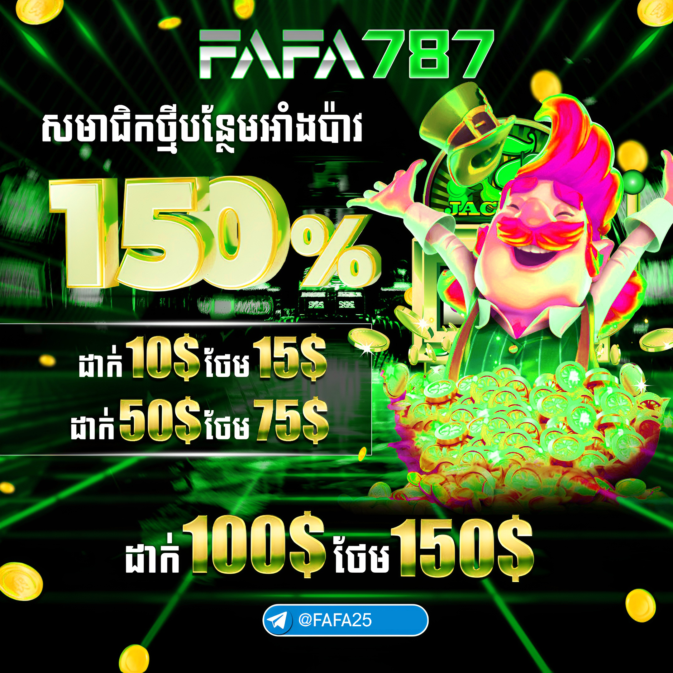FAFA787 ហ្គេមស្លុតនៅ FAFA25 លេងស្រួល ឈ្នះលុយងាយ និងមានបូនុស 100% សម្រាប់សមាជិកថ្មី