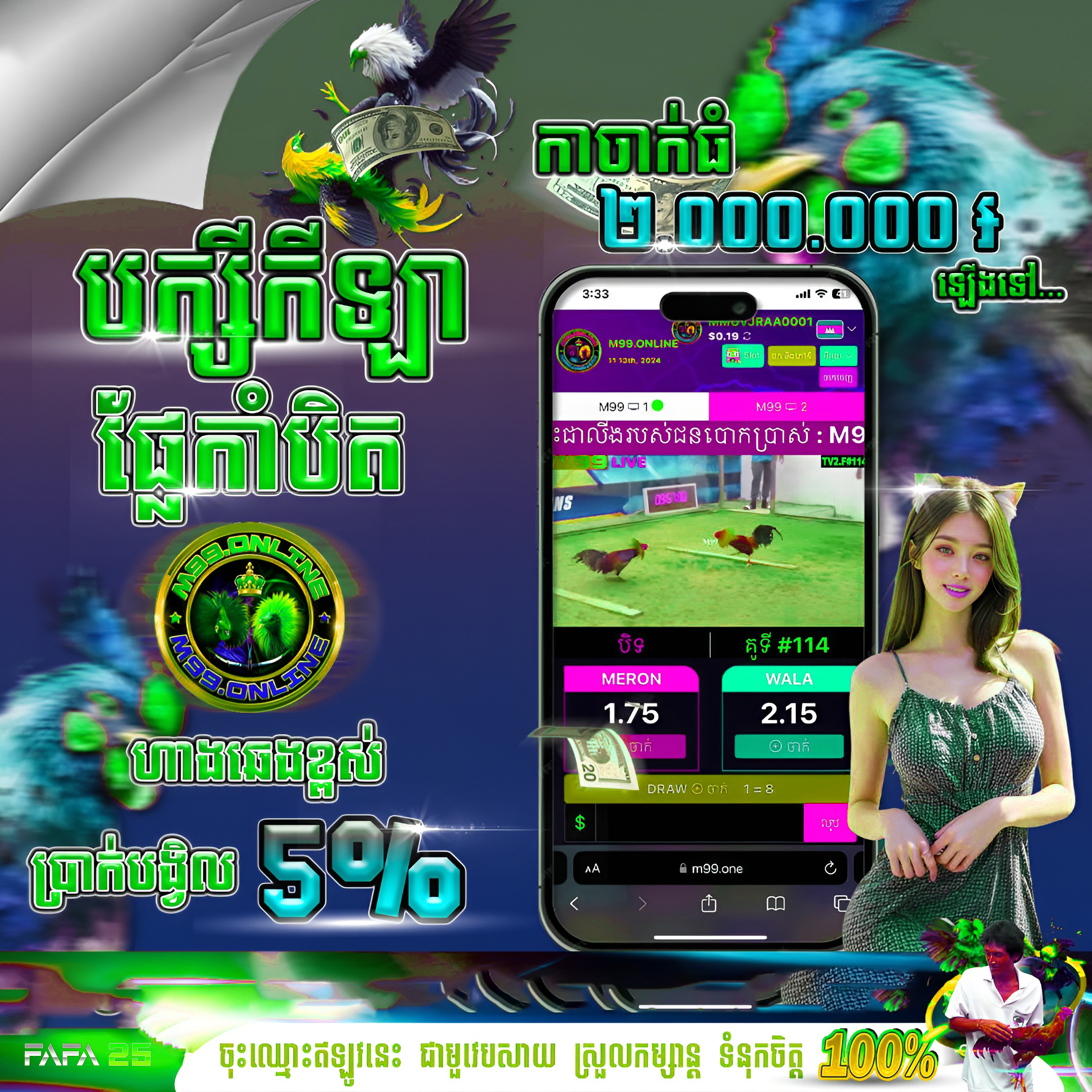 FAFA88 មាន់ជល់អនឡាញ នៅ FAFA25 – ផ្សាយផ្ទាល់គុណភាពខ្ពស់ ប្រាក់ចេញលឿន