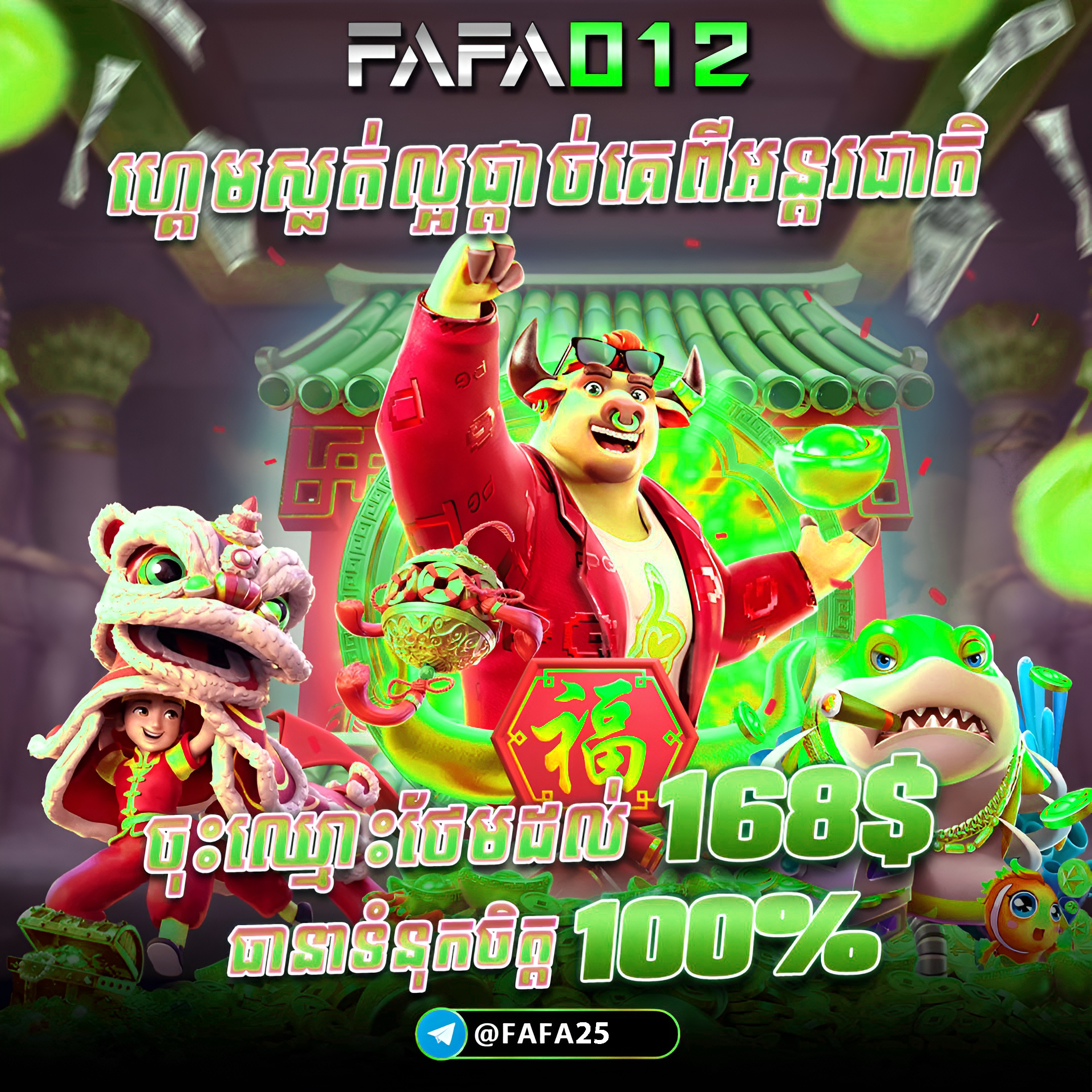 FAFA012 ហ្គេមស្លុតពិសេស នៅ FAFA25 ក្រាហ្វិកស្អាត Jackpot ធំ និងប្រាក់ចេញលឿន