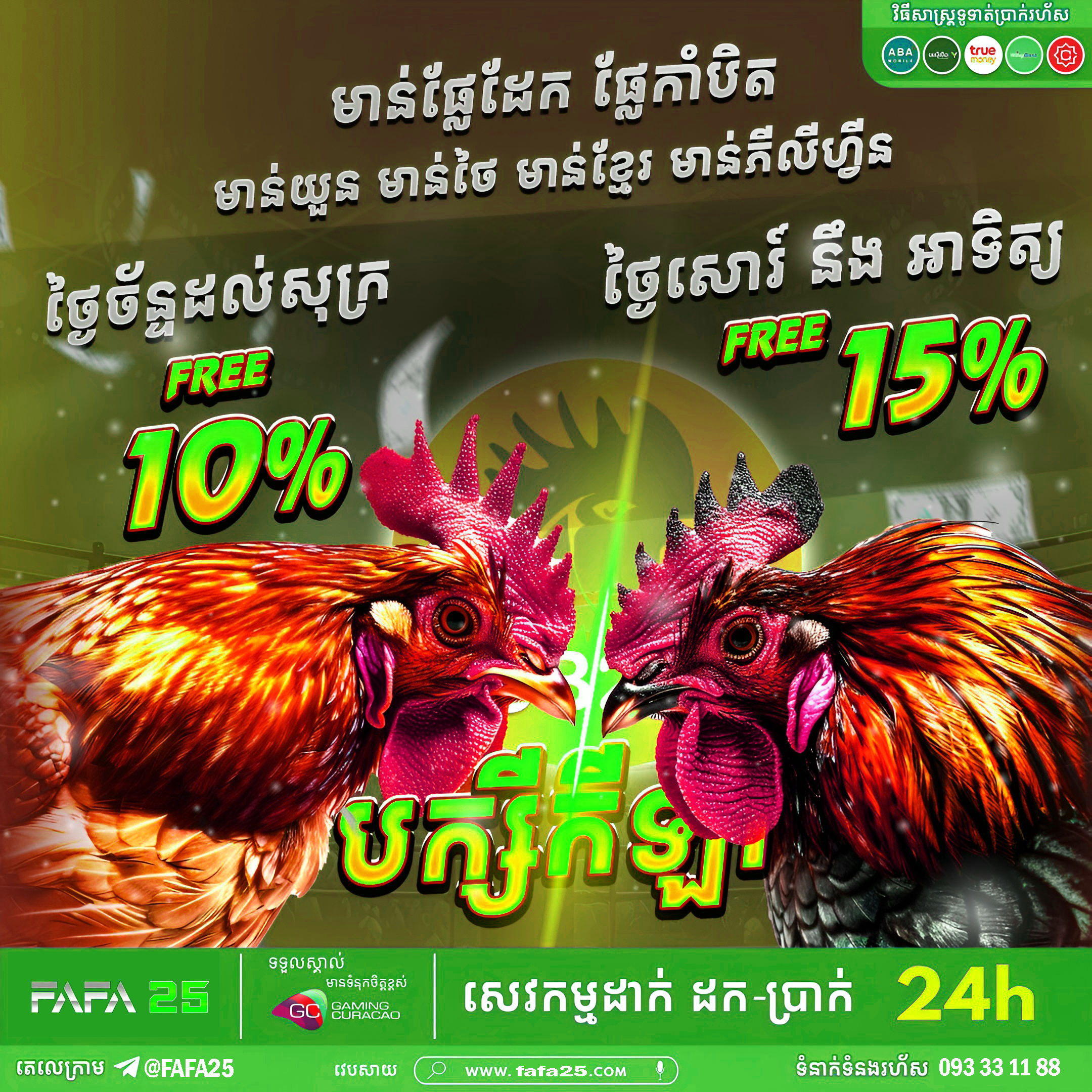 FAFA188 មាន់ជល់អនឡាញ នៅ FAFA25 – បន្ថែម 100% លេងងាយ ប្រាក់ចេញរហ័ស