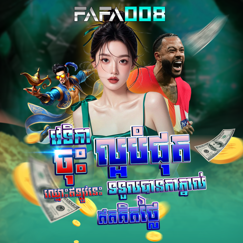 FAFA008 វេទិកាកាស៊ីណូអនឡាញ នៅ FAFA25 – លេងងាយ មាន Bonus ច្រើន និងដកប្រាក់លឿន