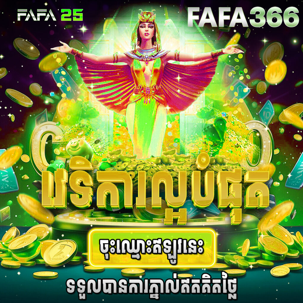 FAFA366 ស្លុតហ្គេមថ្មី នៅ FAFA25 មាន Jackpot ធំ លេងងាយ និងដកប្រាក់បានរហ័ស