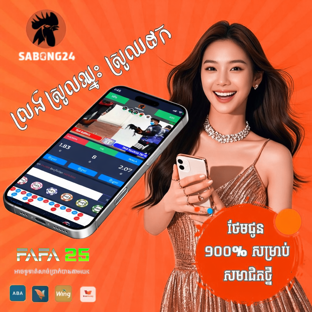 WA855 មាន់ជល់អនឡាញ នៅ FAFA25 – វីដេអូផ្សាយផ្ទាល់ច្បាស់ និងដកប្រាក់រហ័ស