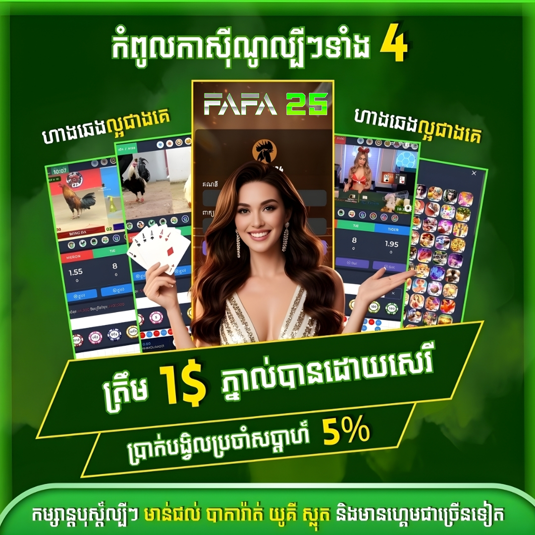 SLOT CASINO នៅ FAFA25 ផ្តល់បទពិសោធន៍កាស៊ីណូអនឡាញទំនើប ប្រាក់ចេញលឿន និងមាន Bonus ពិសេស