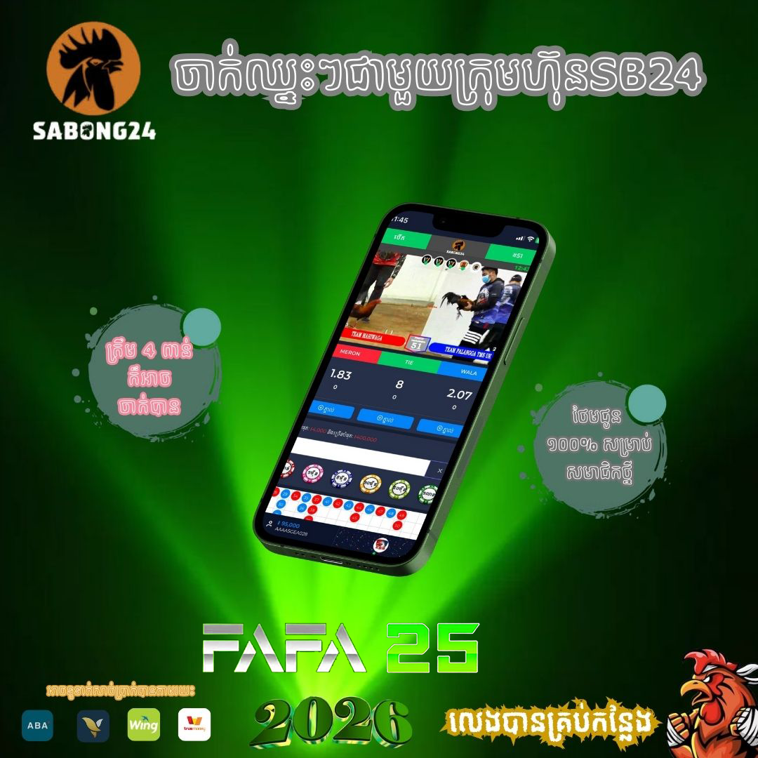 ZOO666 មាន់ជល់អនឡាញ លើ FAFA25 មើលផ្សាយផ្ទាល់ និងដាក់ភ្នាល់ងាយ