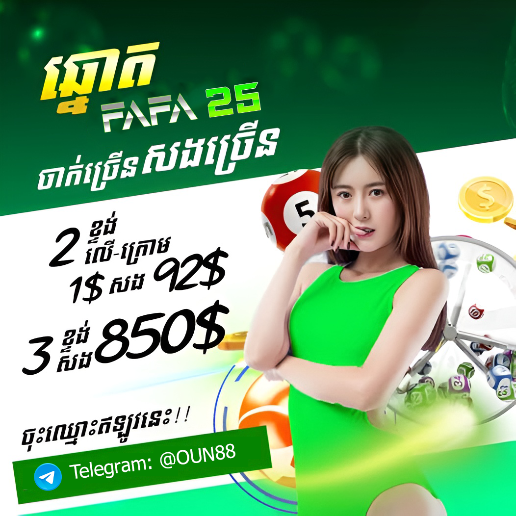 LOTTERY ចាក់ឆ្នោតអនឡាញ នៅ FAFA25 – ប្រាក់ចេញលឿន និងមានប្រូម៉ូសិនថ្មីៗ