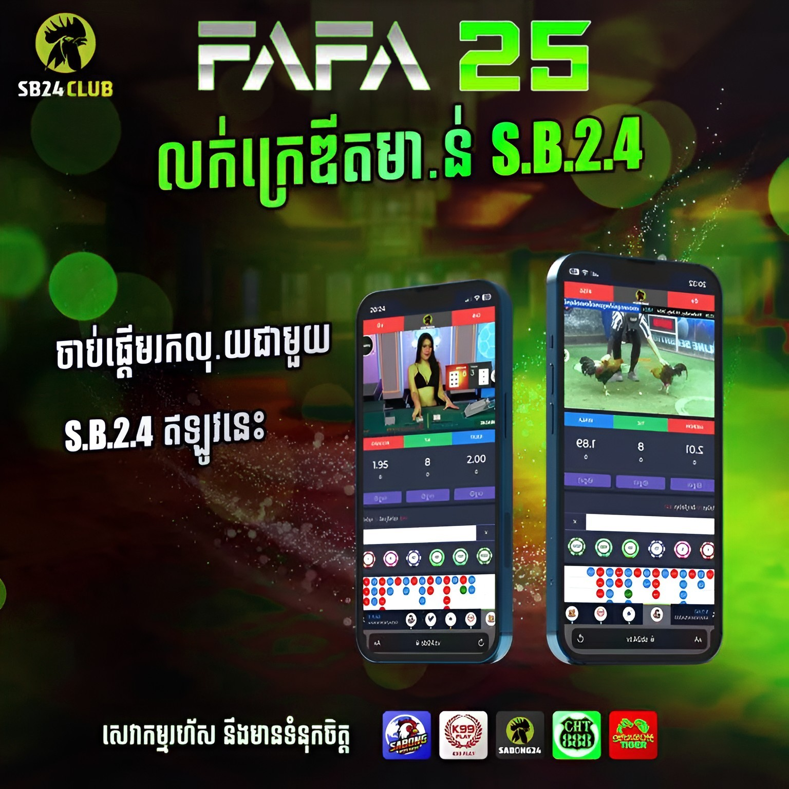 HH888 ចាក់មាន់អនឡាញ នៅ FAFA25 – ផ្សាយផ្ទាល់ HD អត្រាល្អ និងប្រាក់ចេញរហ័ស