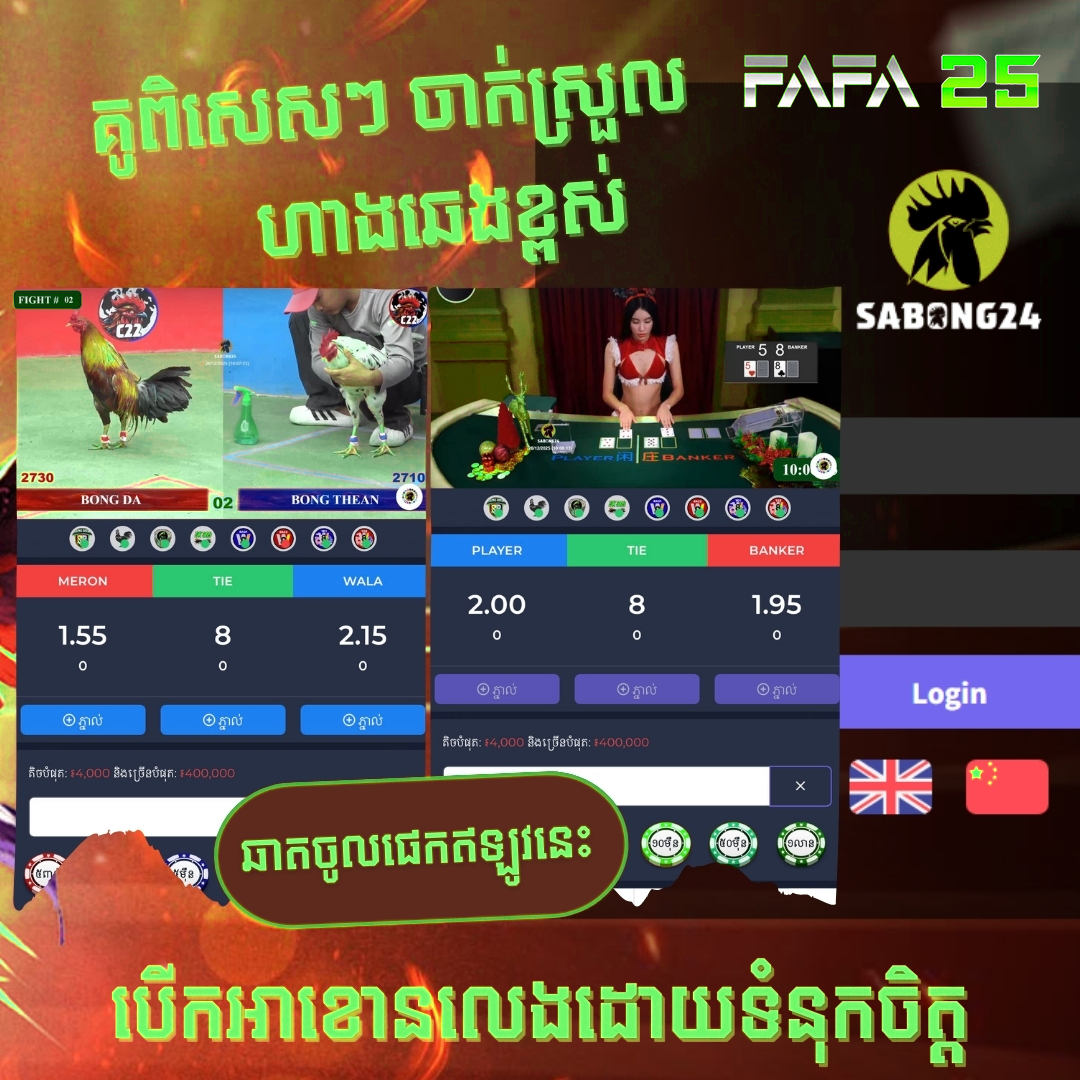 F88 មាន់ជល់អនឡាញ នៅ FAFA25 – ភ្នាល់លើទូរសព្ទ័ និងកុំព្យូរទ័រ ដកប្រាក់លឿន