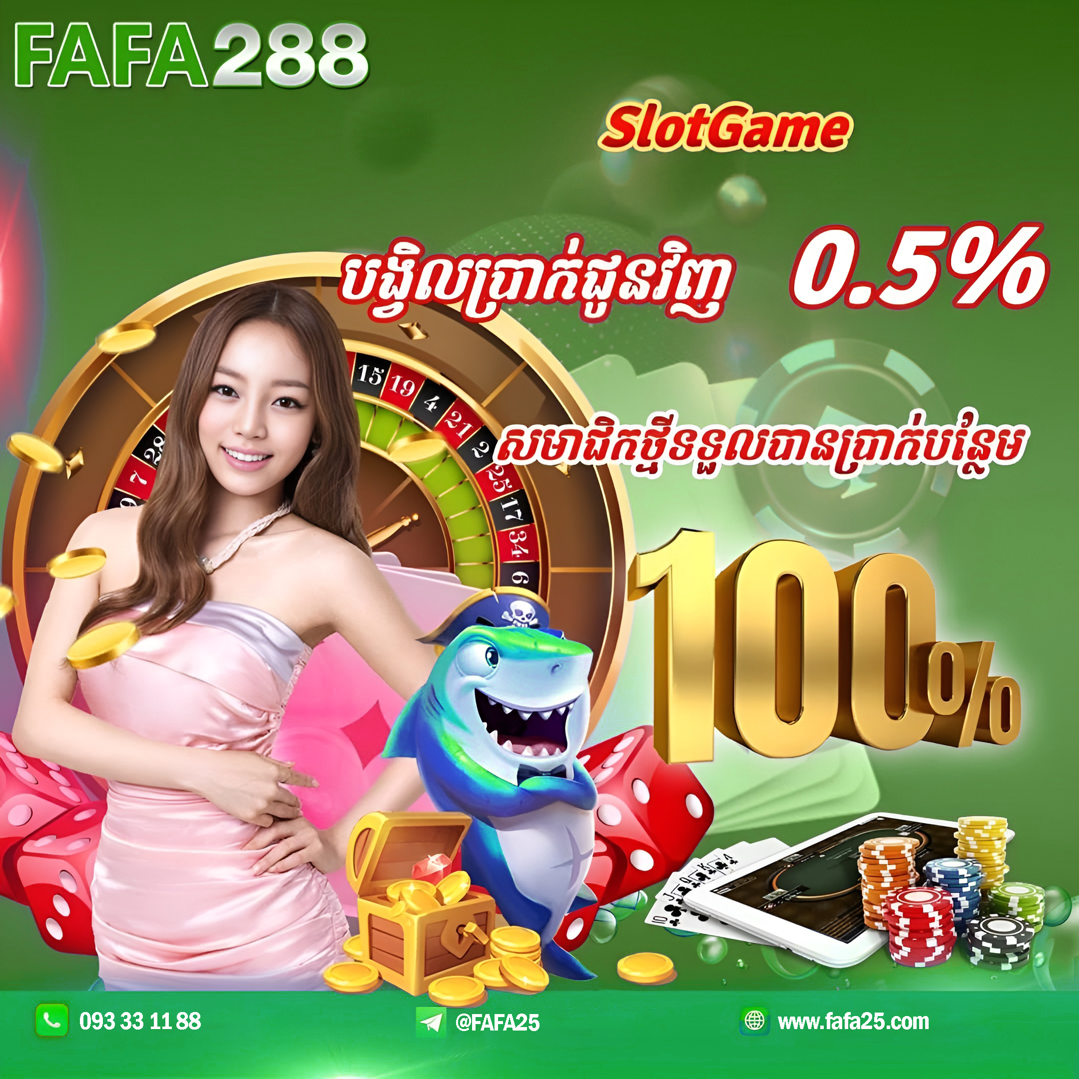 FAFA288 ហ្គេមស្លុតកំពុងល្បី នៅ FAFA25 – មានប្រម៉ូសិនធំៗ និងប្រាក់ចេញរហ័ស