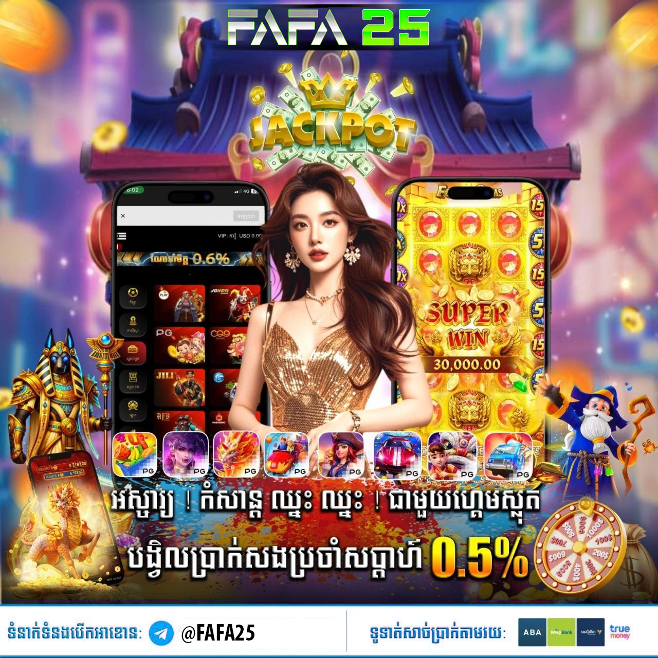 FREE SPINS ក្នុងហ្គេមស្លុតនៅ FAFA25 – មុខងារបន្ថែមប្រាក់រង្វាន់ងាយស្រួល