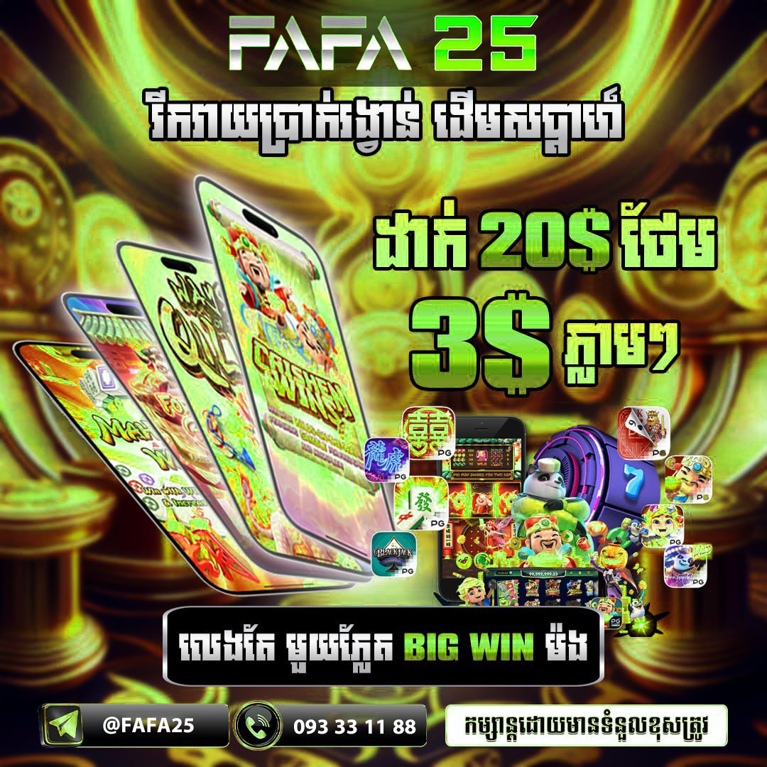 JOKER888KH ផ្តល់ឱកាសឈ្នះរង្វាន់ធំ ដកប្រាក់រហ័ស និងមានប្រាក់រង្វាន់ពិសេស នៅ FAFA25