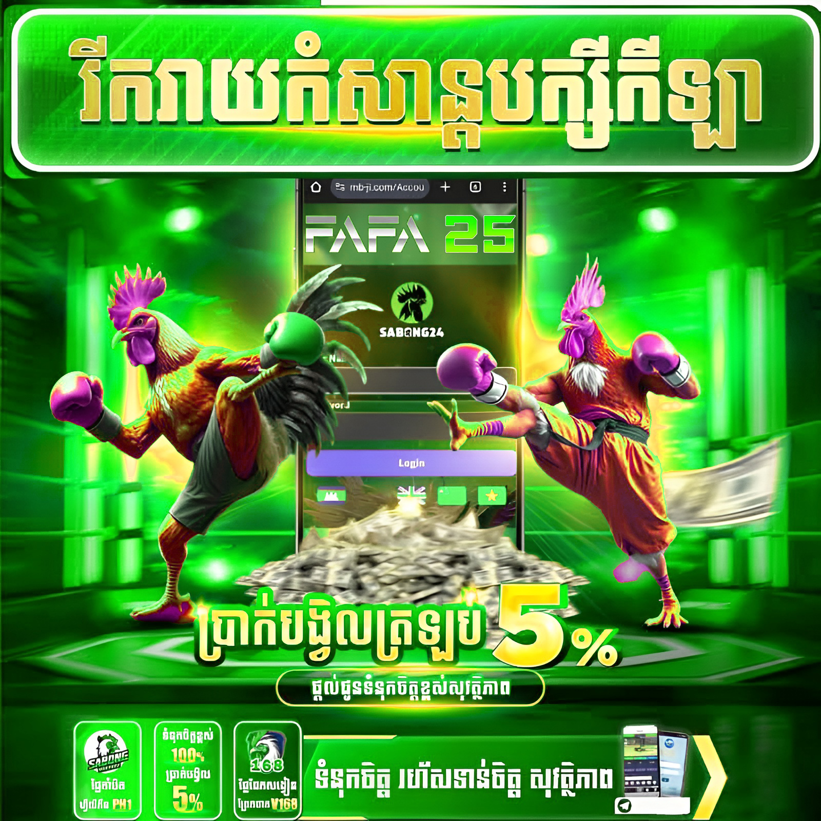 G168 នាំមកនូវ SB24 មាន់ពូជ Phnom Penh ផ្សាយផ្ទាល់គុណភាពខ្ពស់ នៅ FAFA25