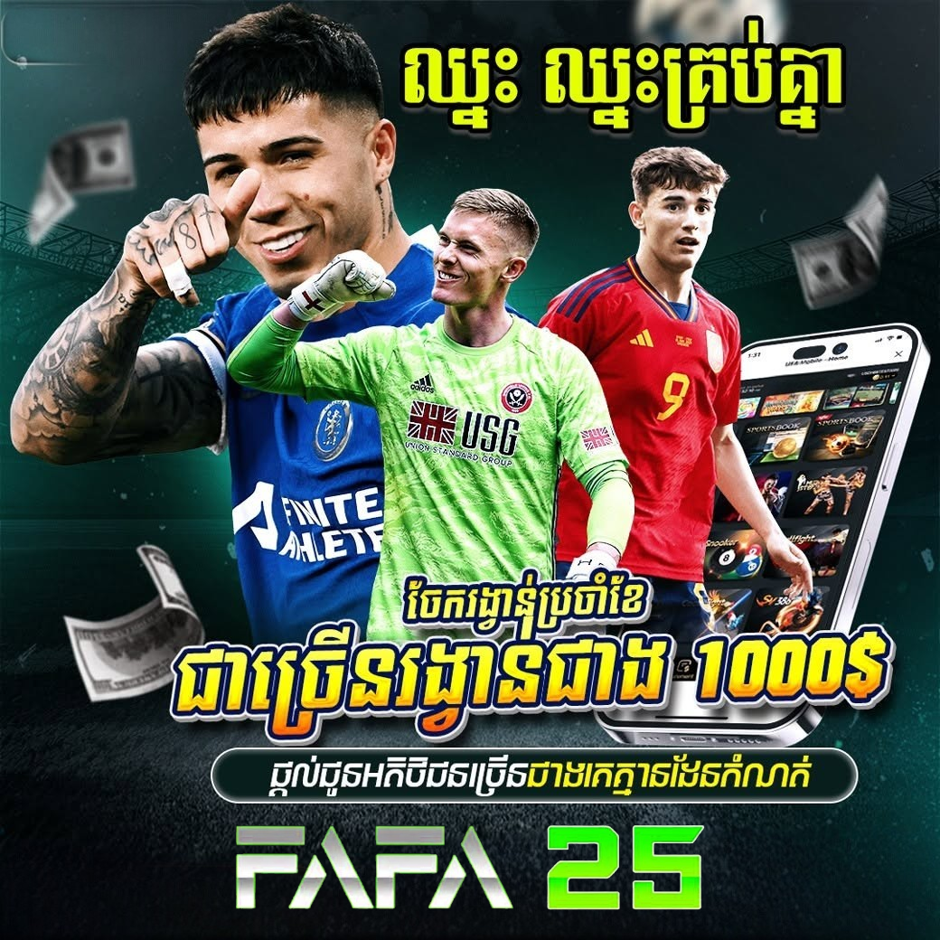 UFABET888 វេទិកាចាក់បាល់អនឡាញទំនើបឆ្នាំ 2026 នៅ FAFA25 ជាមួយហ្គេមពេញនិយម និងប្រូម៉ូសិនពិសេស