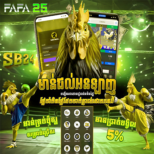 8 BET ភ្នាល់មាន់ជល់អនឡាញ នៅ FAFA25 – ស្វែងយល់ពីបច្ចេកវិទ្យា ប្រូម៉ូសិន និងនិន្នាការឆ្នាំ 2026