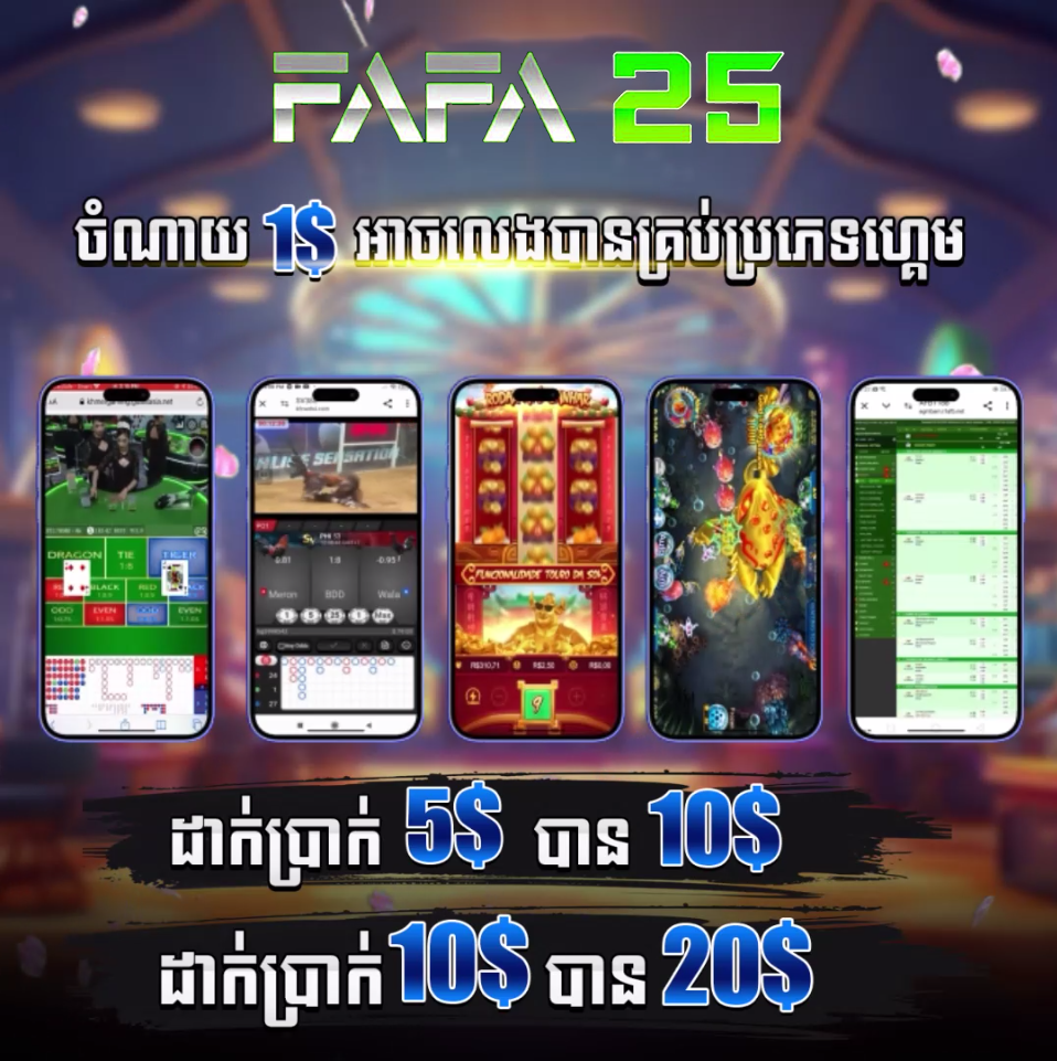 POKER ONLINE នៅ FAFA25 – ហ្គេមបៀអនឡាញ និងព័ត៌មានការផ្តល់ជូន