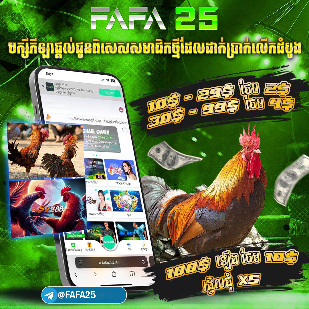 U FA BET នៅ FAFA25 – រូបភាពមាន់ជល់ផ្សាយផ្ទាល់ពីសង្វៀន
